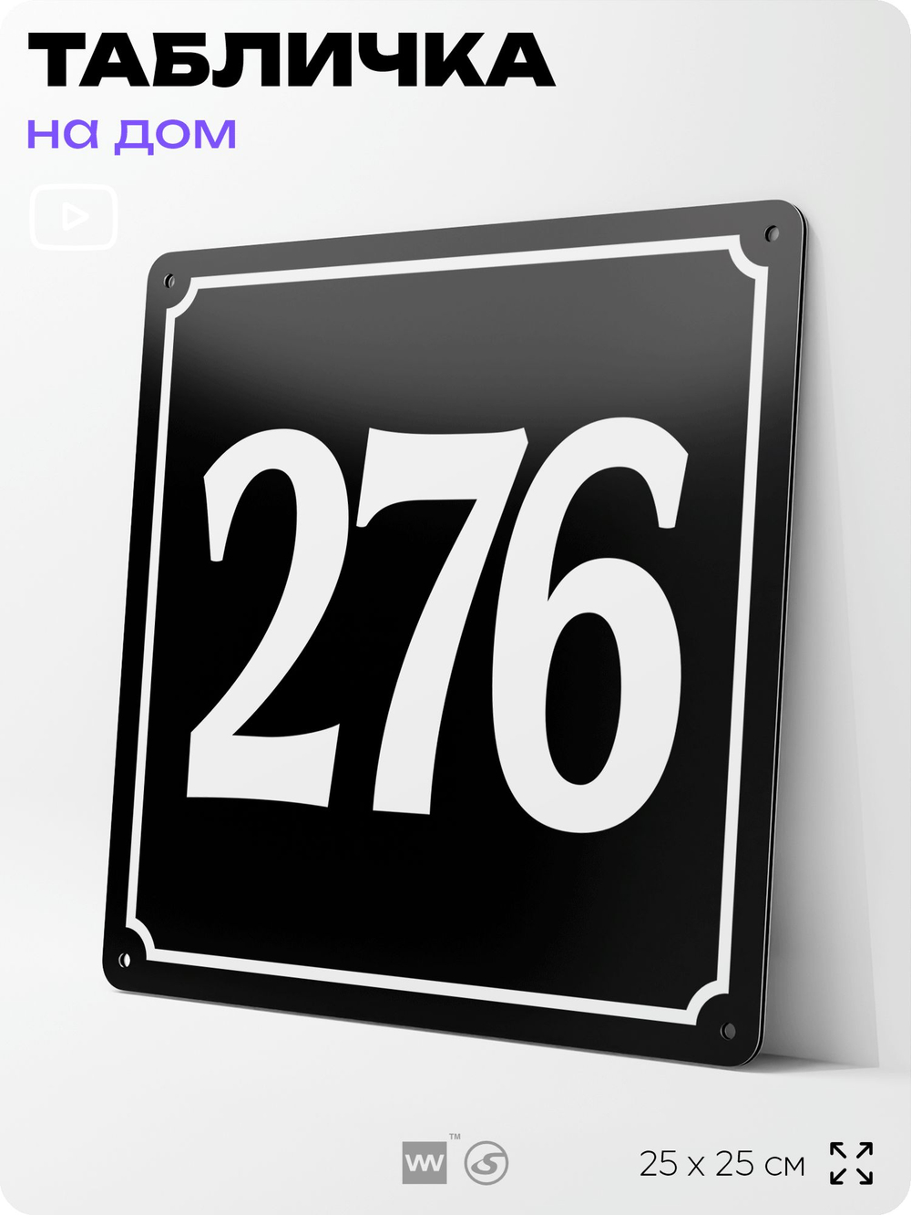 Адресная табличка с номером дома 276, на фасад и забор, черная, 25х25 см, Айдентика Технолоджи