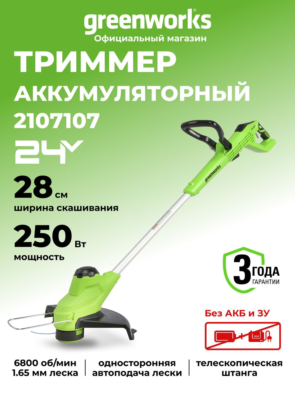 Аккумуляторный триммер Greenworks G24LT28, 24v, (2107107), 28 см, без АКБ и ЗУ