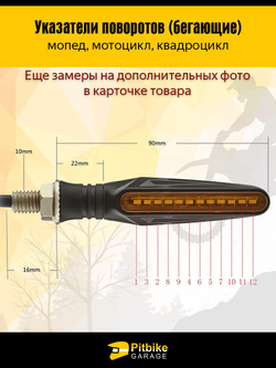 P+- B+ K+ Rt Et Поворотники для мотоцикла светодиодные с бегущим светом