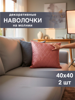 Наволочки декоративные, 40х40, 2 шт, розовая, графитовая