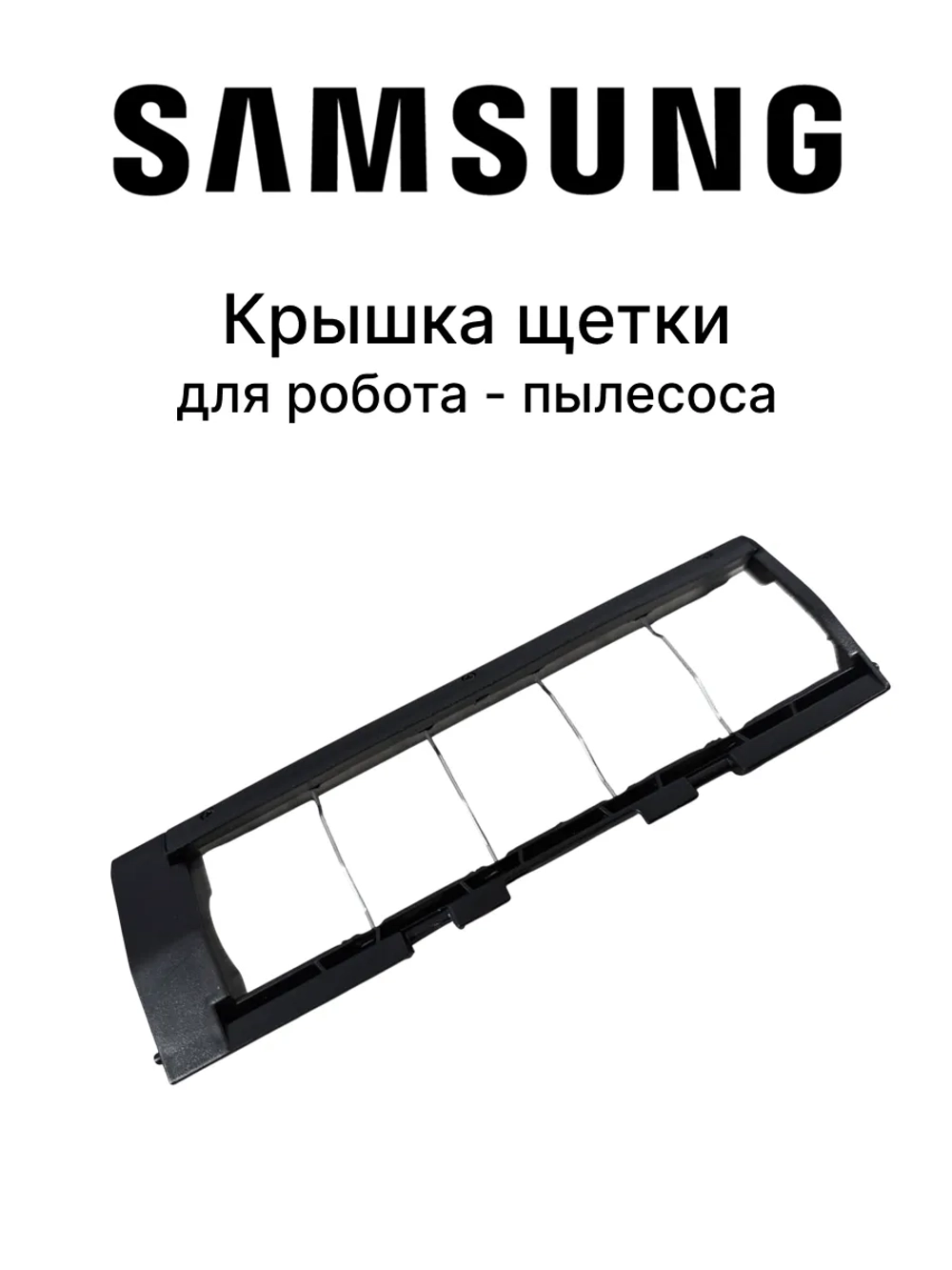 Крышка корпуса щетки для робота пылесоса - DJ81-00178A Samsung
