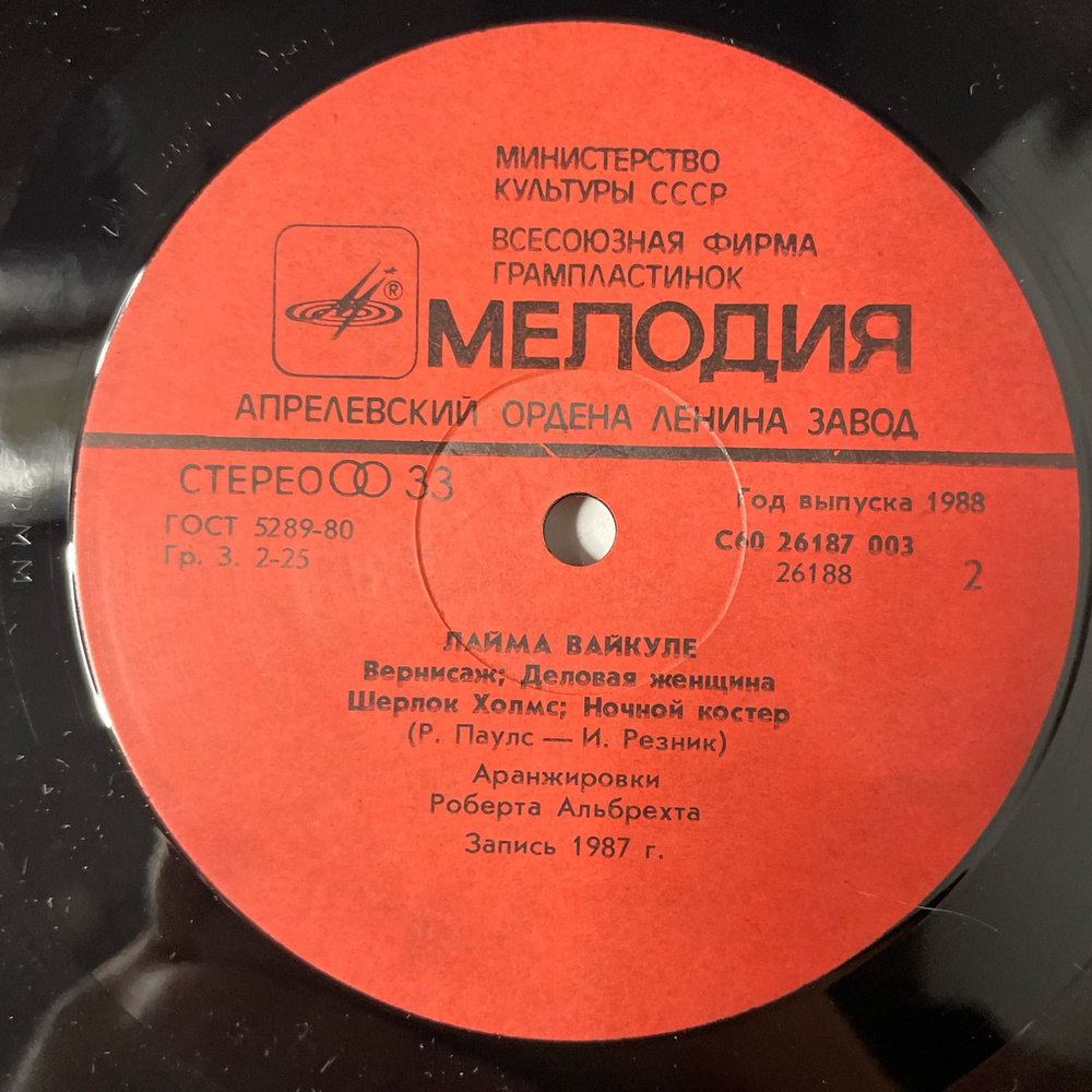 Винтажная виниловая пластинка LP Лайма Вайкуле, Laima Vaikule (СССР 1988)