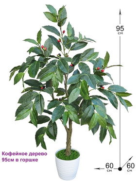 Кофейное дерево искусственное 95см в горшке