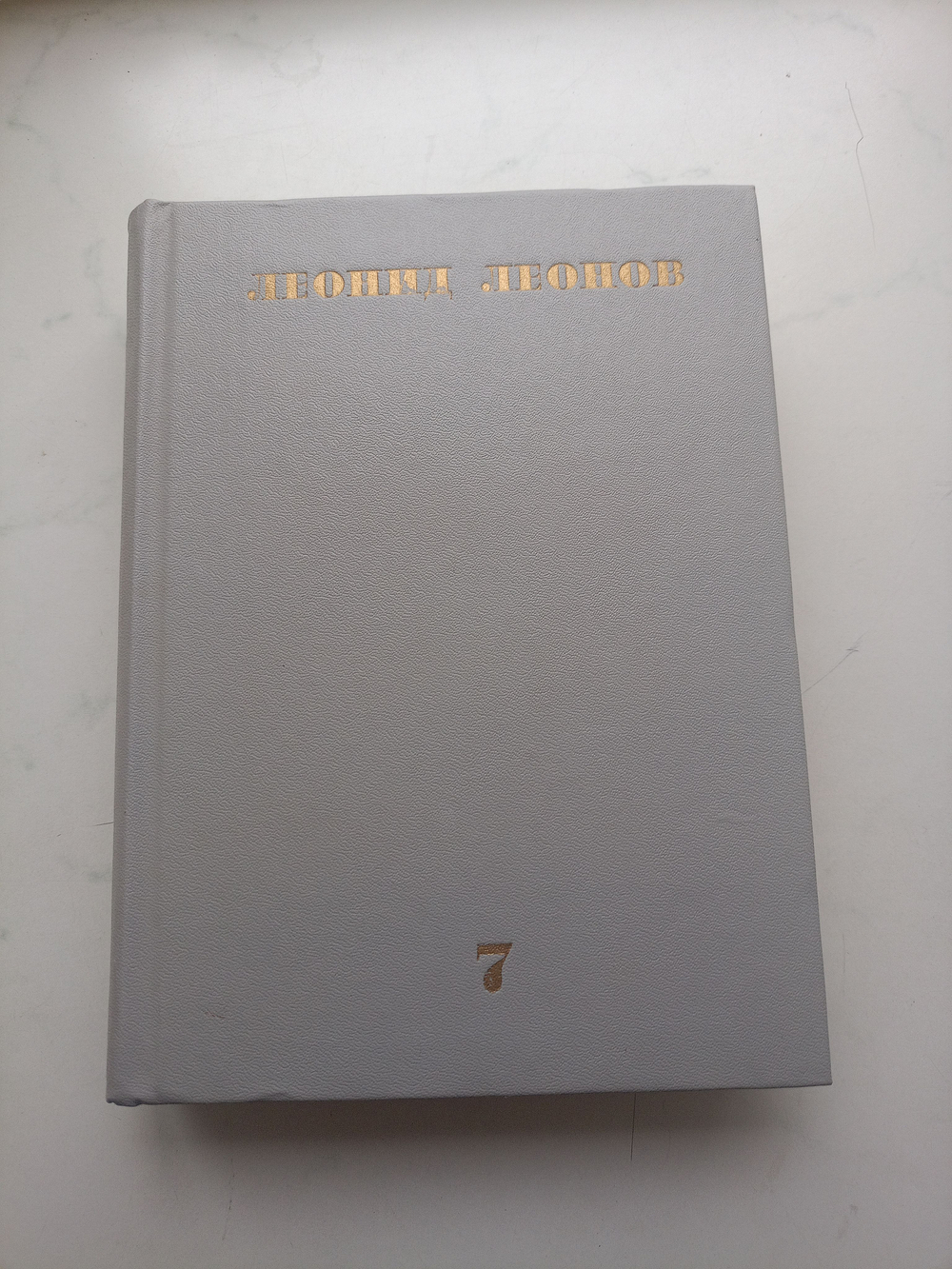 Леонид Леонов. Собрание сочинений в десяти томах. Том 7