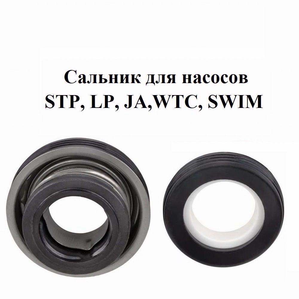 Сальник для насосов: STP, LP, JA,WTC, SWIM