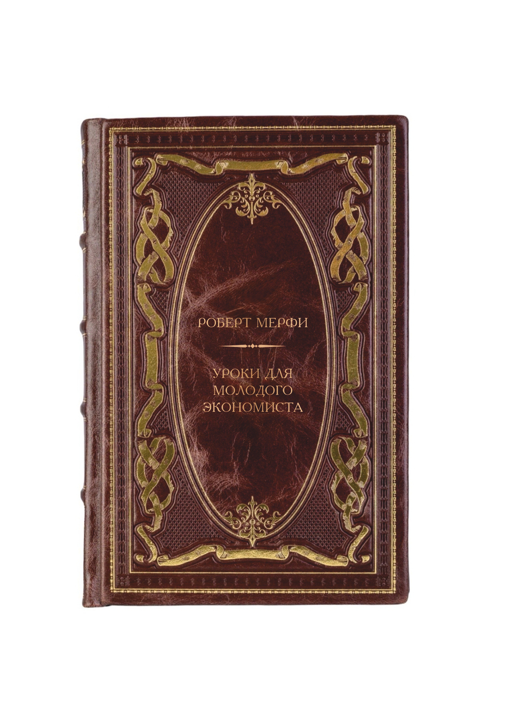 Роберт Мерфи - Уроки для молодого экономиста. Книга в кожаном переплёте.