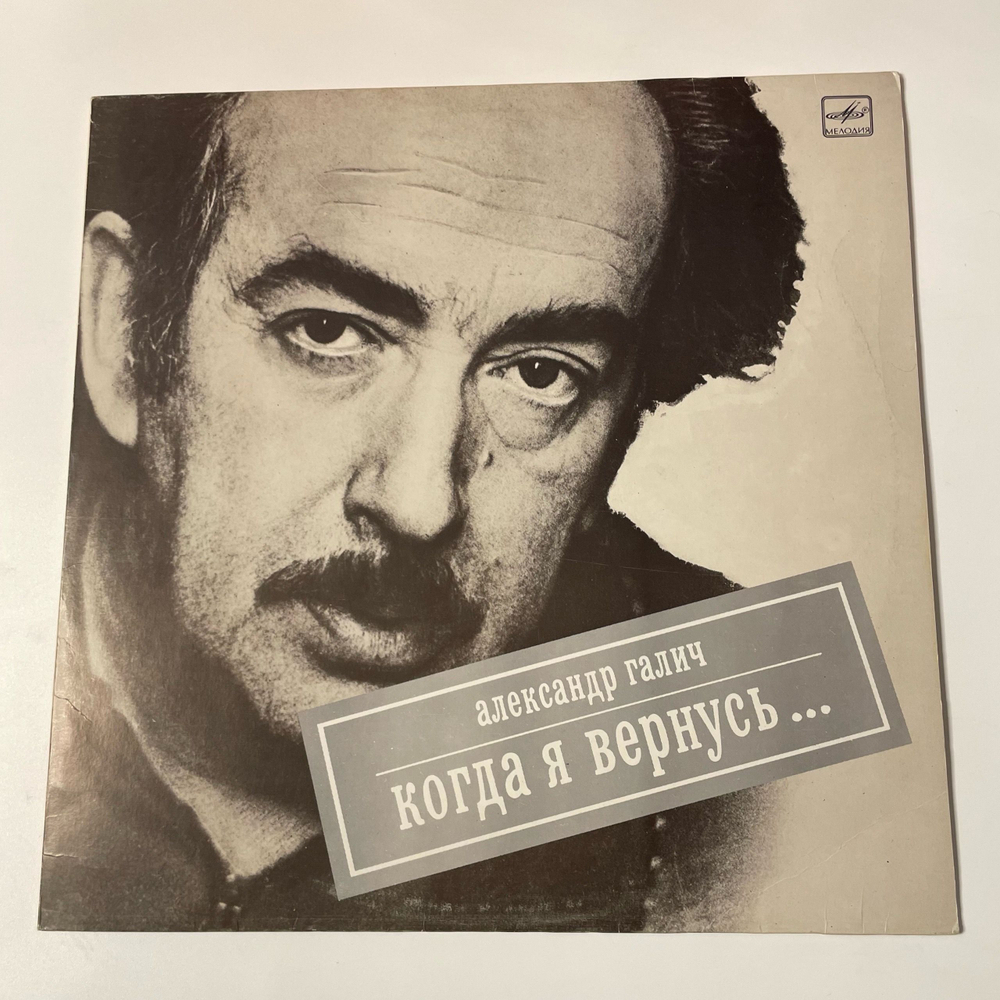 Винтажная виниловая пластинка LP Александр Галич, Когда Я Вернусь (СССР 1989)