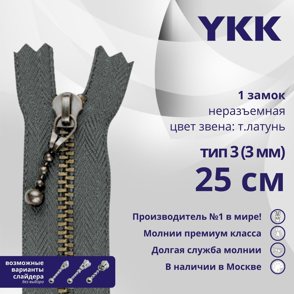 Молния металл YKK Т3 (3 мм) 1 зам., н/раз., 25 см, темная латунь, цв. 578 серый, уп.10 шт
