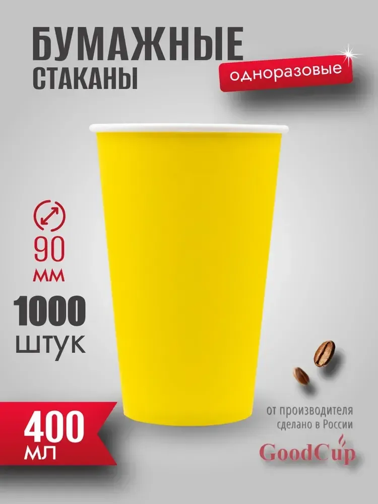 Бумажный стакан 400мл. "ЖЕЛТЫЙ " 1000шт/кор. (Белгород)