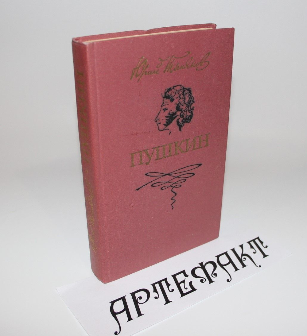 Пушкин. Тынянов Юрий Николаевич