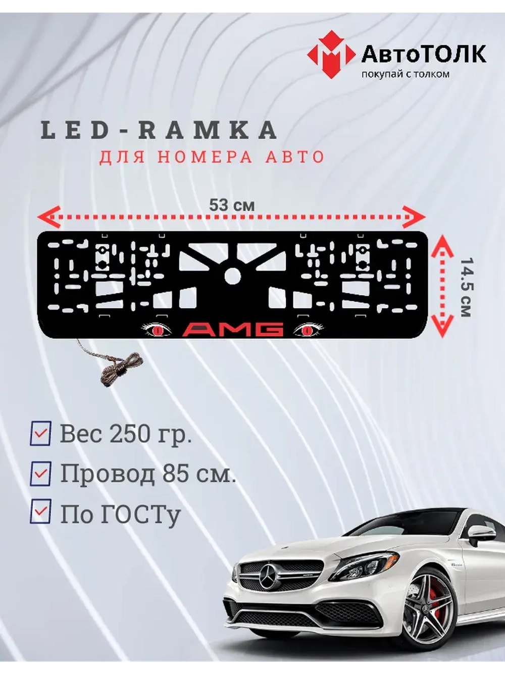 Рамка для номера с подсветкой. RED AMG.