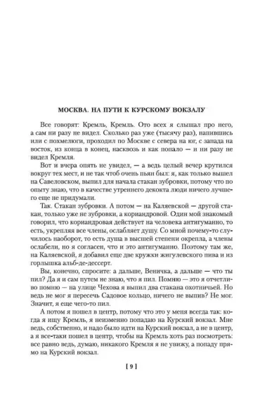 Москва-Петушки. С комментариями Эдуарда Власова