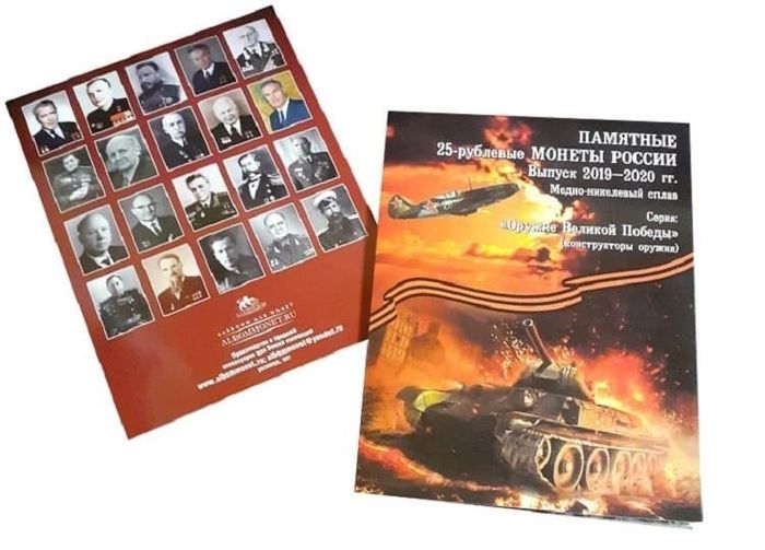 Альбом для 25-рублевых монет 2019-2020 гг. серии: "Оружие Великой Победы", оранжевый Альбом для 25-рублевых монет 2019-2020 гг. серии: "Оружие Великой Победы", оранжевый
