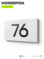 Табличка с номером 76 на дверь квартиры, для офиса, кабинета, аудитории, склада, белая 120х70 мм, Айдентика Технолоджи