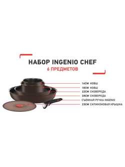 Набор посуды Tefal Ingenio Chef 6 предмета 16/18/22/28см L6559902