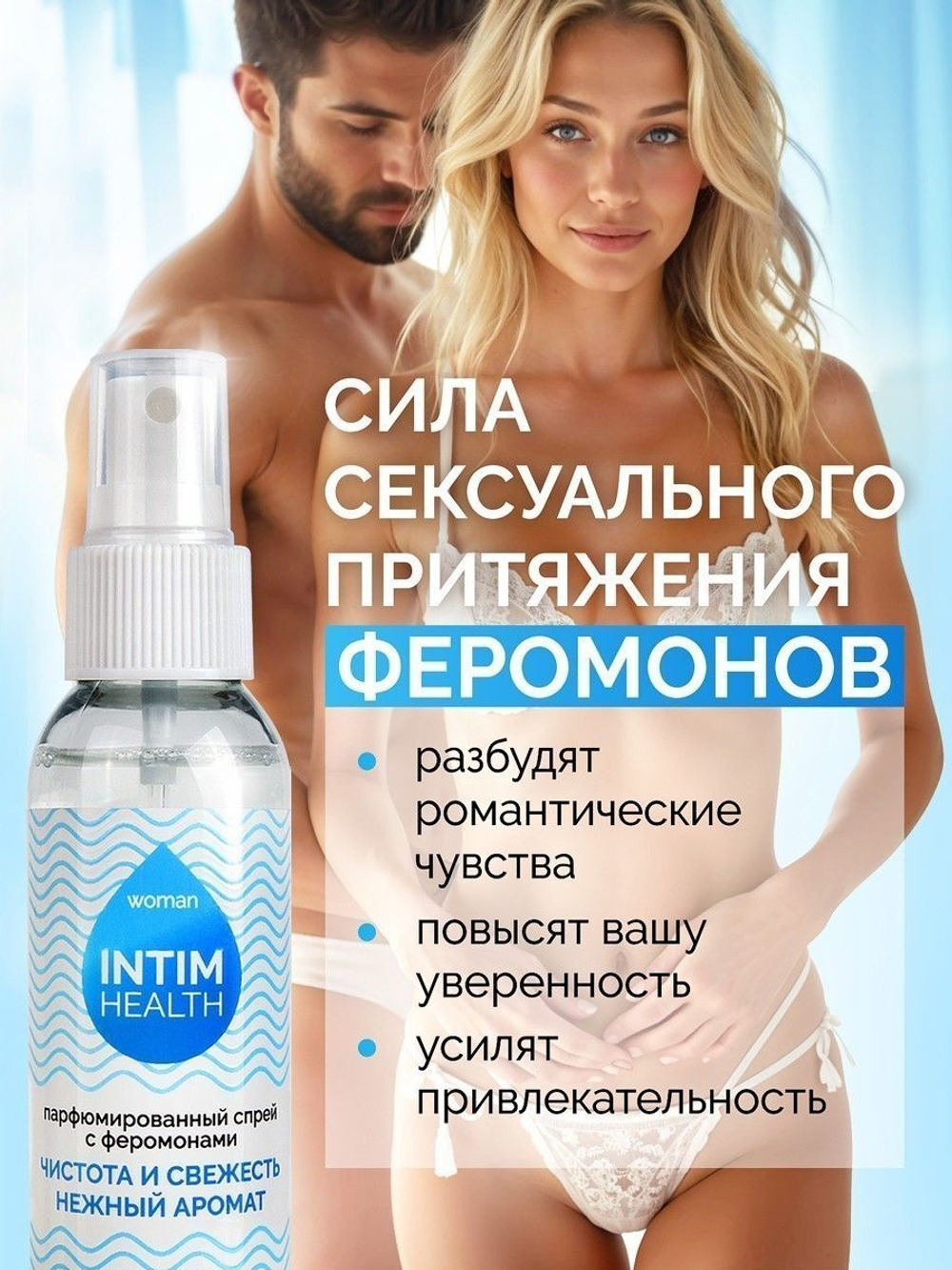 Парфюмированный спрей Intim Health для нижнего белья и тела - 95 мл.