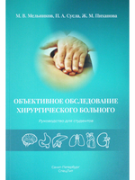 Объективное обследование хирургического больного