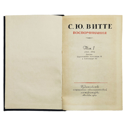 Витте С. Ю. Воспоминания. 3 т. Т. 1–3. — М.: Соцэкгиз, 1960