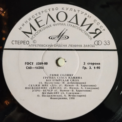 Винтажная виниловая пластинка LP Группа Стаса Намина Гимн Солнцу (СССР 1980)