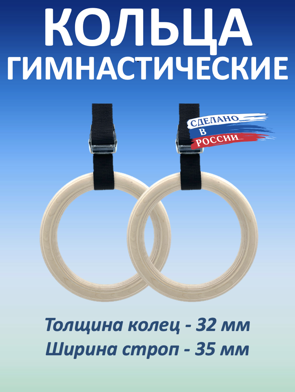 Кольца гимнастические 32 мм со стропами 37 мм