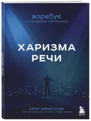 Харизма речи. Воркбук для развития магнетизма