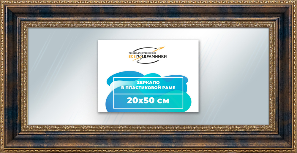 Зеркало настенное в раме 20x50