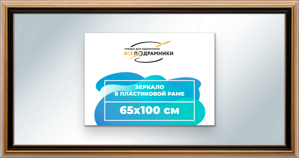Зеркало настенное в раме 65x100