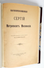 "Высокопреосвященный Сергий митрополит Московский". И.Н. Корсунский. 1901 г.
