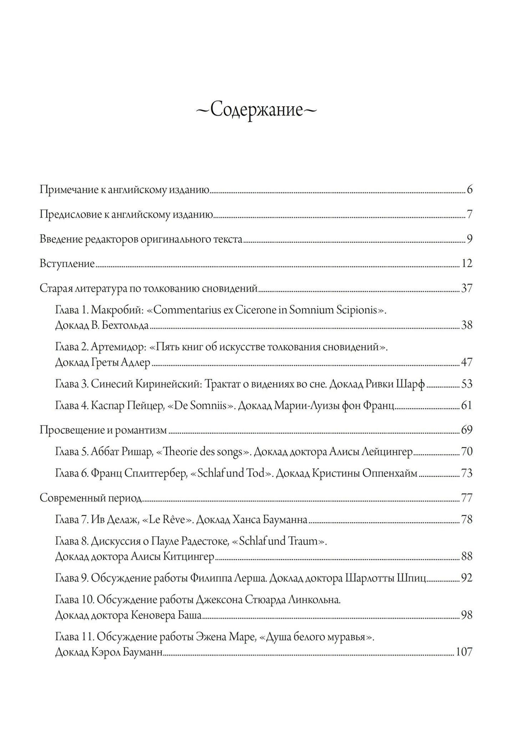 (PDF) Древняя и современная интерпретация сновидений. Заметки с семинаров 1936-1941 гг. Доклады членов семинаров и обсуждение серии сновидений