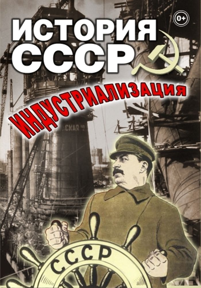 Видеофильм "История СССР. Индустриализация" DVD