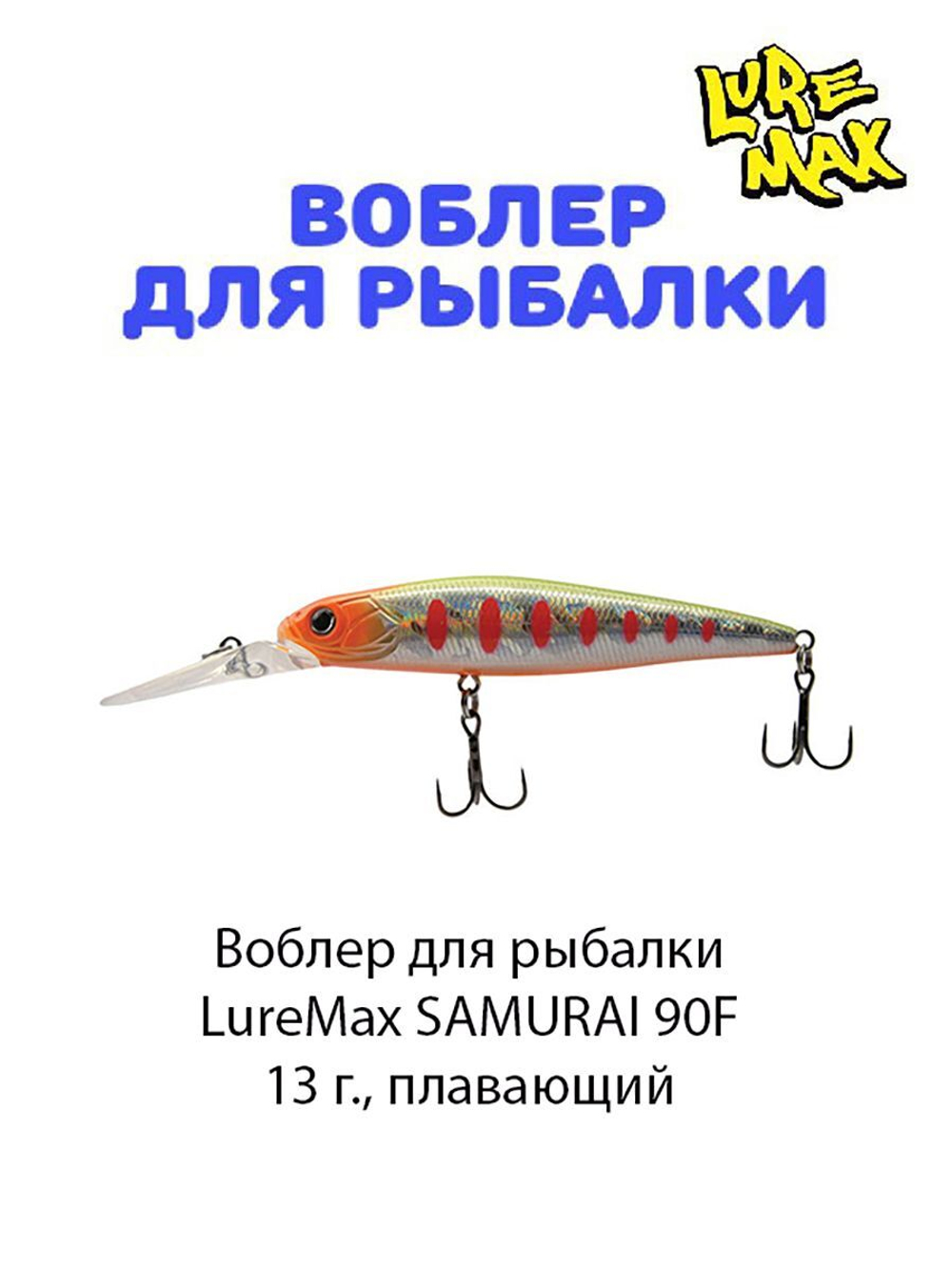 Воблер для рыбалки LureMax SAMURAI