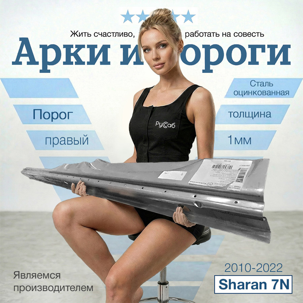 Порог правый VW Sharan 7N 2010-2022 (Klokkerholm)