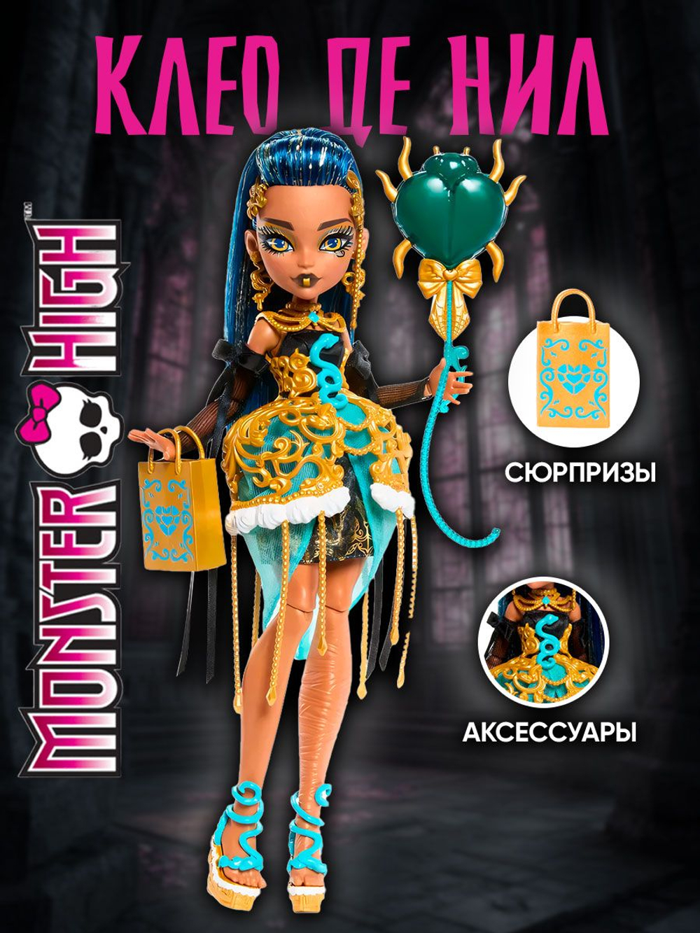 Кукла шарнирная Monster High Scary Sweet Birthday Клео де Нил
