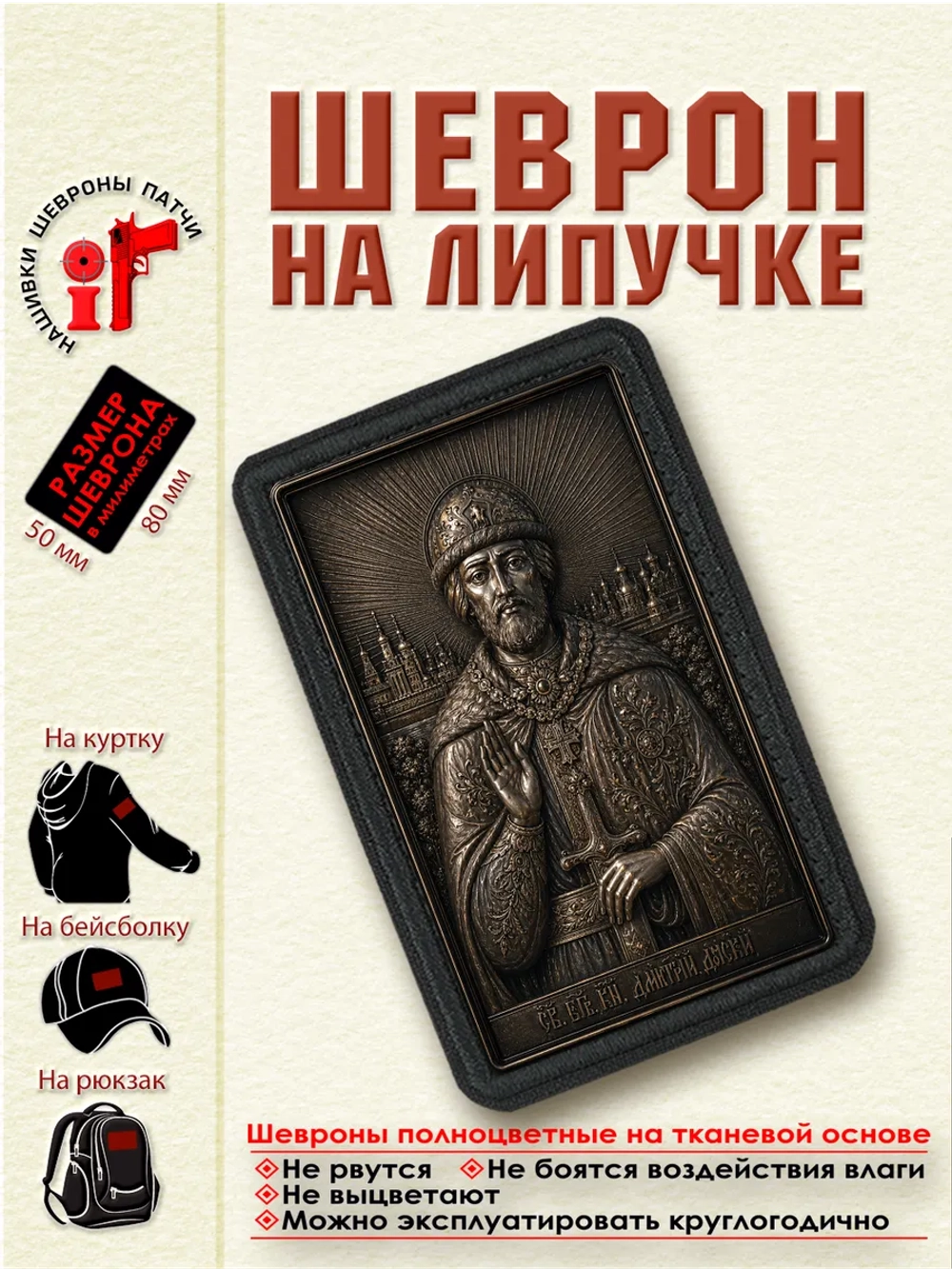 Шеврон на липучке "Святой Дмитрий Донской" dtf