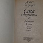 Книга "Сага о Форсайтах"