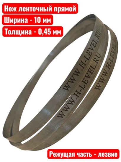 Нож ленточный прямой для резки поролона, ткани, бумаги 10х0,45х4620 мм BAND KNIFE