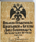"Церковно-исторические памятники и вклады Дома Романовых московского периода". Русские древности по снимкам И.Борщевского. 1915г. - редкая книга