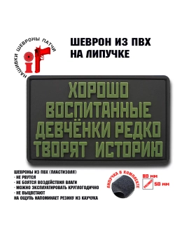 Шеврон на липучке Хорошо воспитанные…