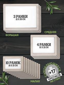 Набор фоторамок 17 в 1 (3 больших, 4 средних, 10 маленьких), Белый дуб