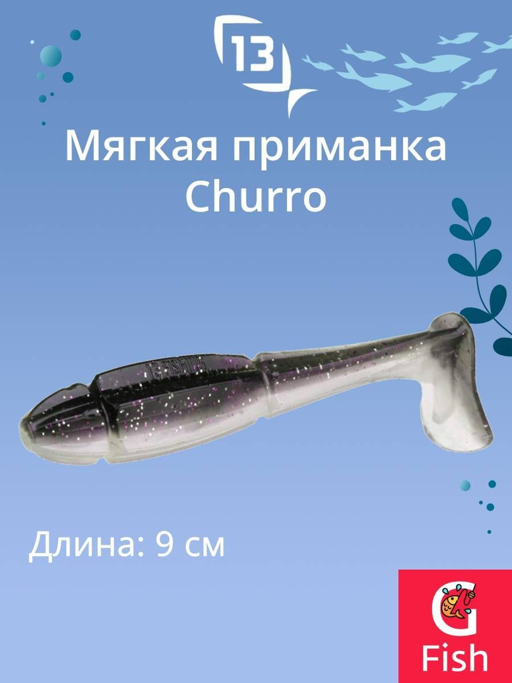 Мягкая приманка 13 FISHING Churro 3.5"/ BB (6шт./уп.)