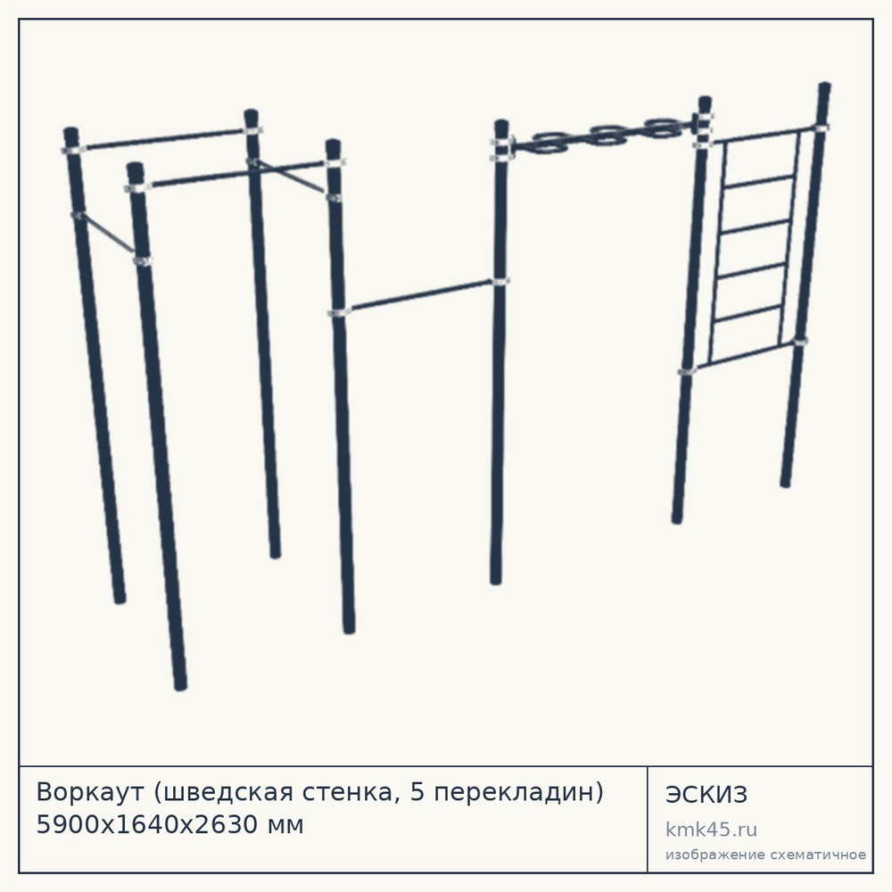 Воркаут (шведская стенка, 5 перекладин) 5900х1640х2630 мм — от 101 000 ₽