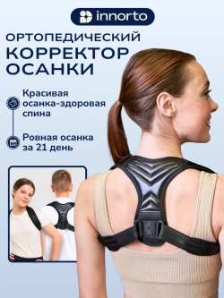 Корректор осанки для спины ортопедический
