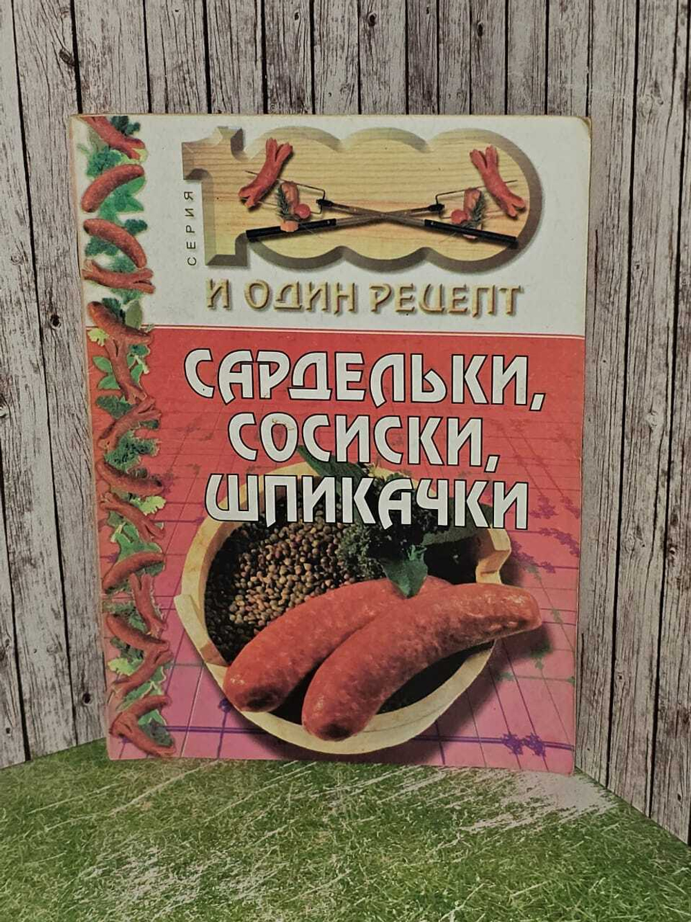Серия: 1000 и один рецепт. Сардельки, сосиски, шпикачки.