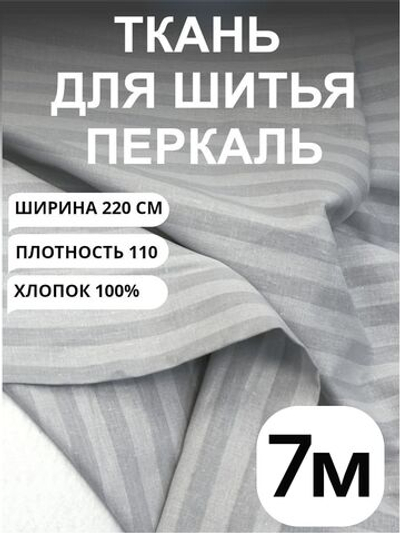 7 м. Ткань для шитья в полоску на отрез, перкаль, серый кварц, хлопок-100%, 220х700 см