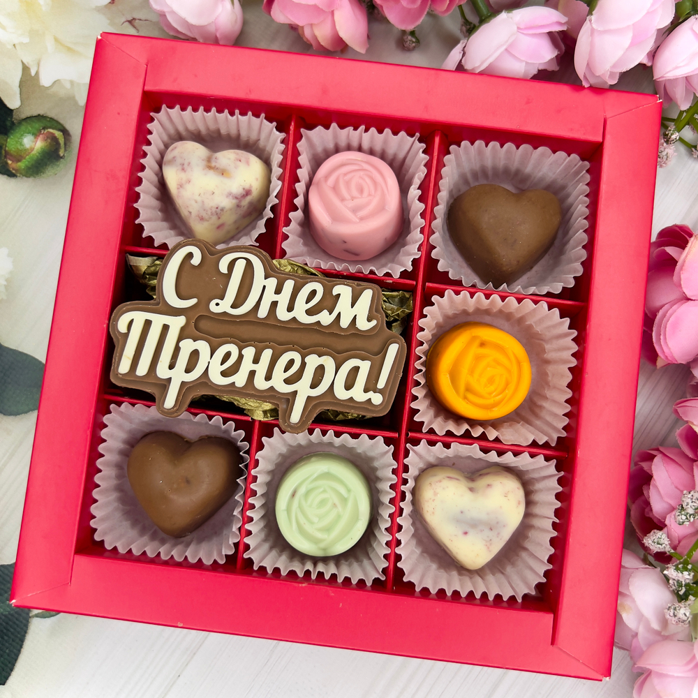 Шоколадный набор "С Днём тренера" (женский): шоколадка-надпись и 7 конфет ручной работы