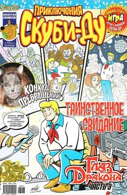 Приключения Скуби-Ду #13 (2006)