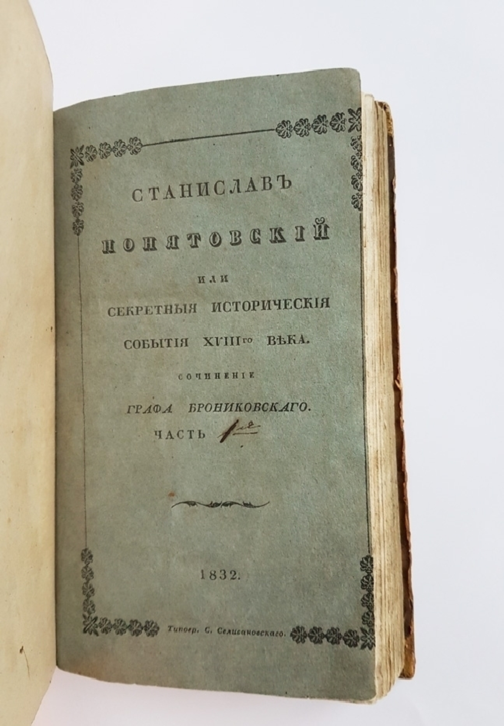 "Станислав Понятовский или секретные исторические события XVIII века". Соч. Графа Брониковского. 1832 г.