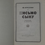 книга " Письмо сыну. Рассказы о хирургах "
