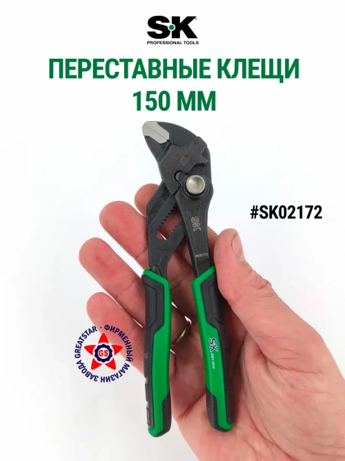 Переставные клещи 150 мм SK02172