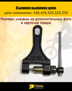 P+- B+ Kt Rt Et Съемник выжимка цепи (420-530)